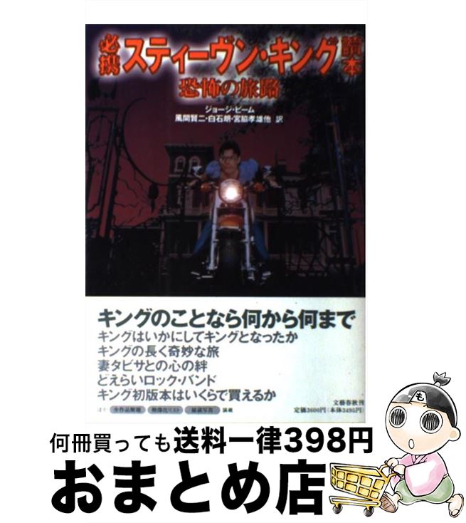 【中古】 必携スティーヴン・キング読本 恐怖の旅路 / ジョージ ビーム, 風間 賢二 / 文藝春秋 [単行本]【宅配便出荷】