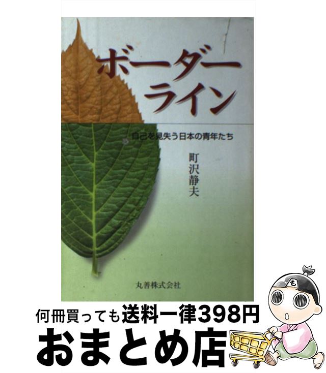 【中古】 ボーダーライン 自己を見失う日本の青年たち / 町沢 静夫 / 丸善出版 [単行本]【宅配便出荷】
