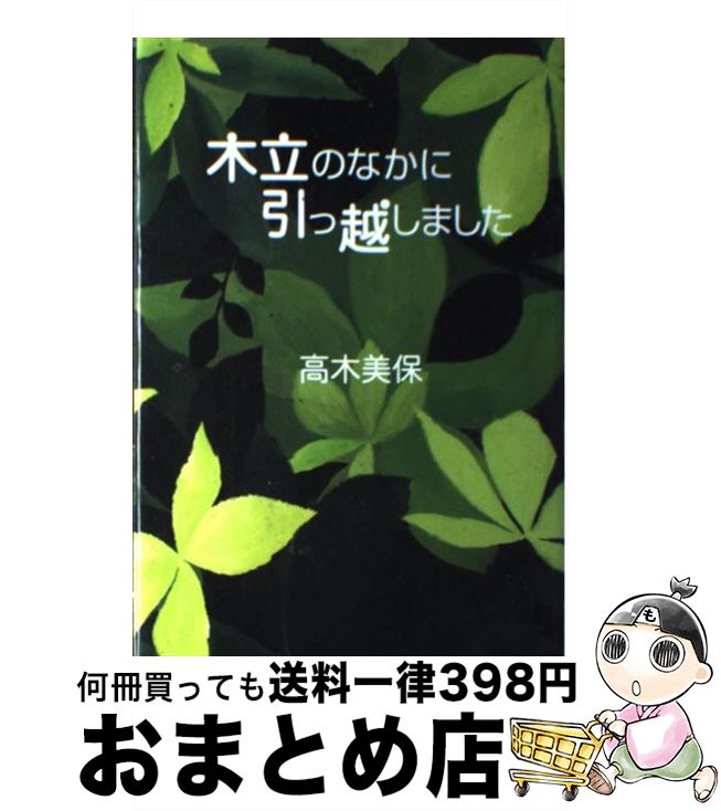 【中古】 木立のなかに引っ越しました / 高木 美保 / 幻冬舎 [単行本]【宅配便出荷】