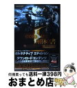  バイオハザード5解体真書 増補改訂版 / スタジオベントスタッフ, ファミ通書籍編集部 / エンターブレイン 