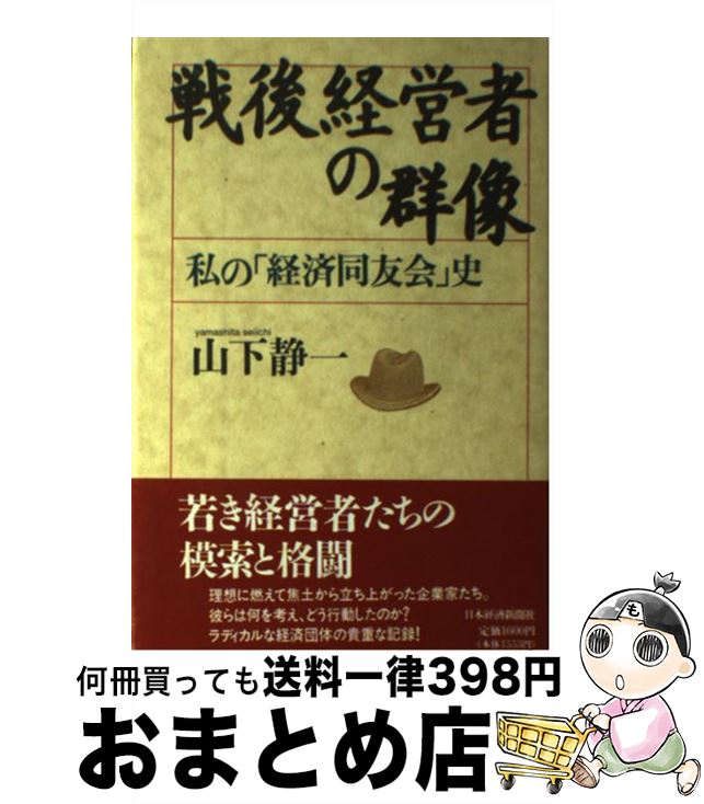 【中古】 戦後経営者の群像 私の「経済同友会」史 / 山下 精一 / 日経BPマーケティング(日本経済新聞出..