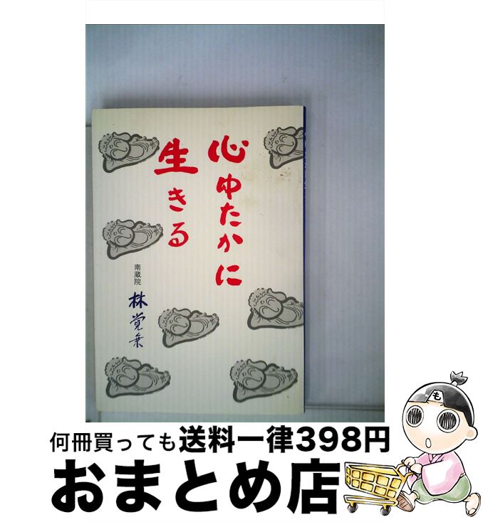【中古】 心ゆたかに生きる / 林 覚乗 / 西日本新聞社 [単行本]【宅配便出荷】