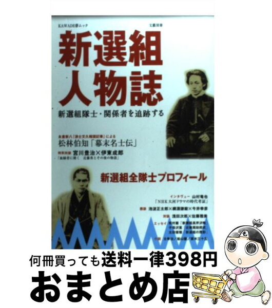 中古 新選組人物誌新選組隊士・関係者を追跡する/河出書房新社/河出書房新社 ムック 出荷