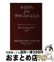 【中古】 「お金持ち」よりも幸せになれる方法 世界中の人々が学んだ明日へのバイブル / ロバート シュラー, Robert Schuller, 宮崎 伸治 / ...