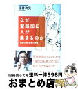 著者：福井次矢出版社：光文社サイズ：単行本（ソフトカバー）ISBN-10：4334975453ISBN-13：9784334975456■こちらの商品もオススメです ● 聖路加病院訪問看護科 11人のナースたち / 上原 善広 / 新潮社 [新書] ■通常24時間以内に出荷可能です。※繁忙期やセール等、ご注文数が多い日につきましては　発送まで72時間かかる場合があります。あらかじめご了承ください。■宅配便(送料398円)にて出荷致します。合計3980円以上は送料無料。■ただいま、オリジナルカレンダーをプレゼントしております。■送料無料の「もったいない本舗本店」もご利用ください。メール便送料無料です。■お急ぎの方は「もったいない本舗　お急ぎ便店」をご利用ください。最短翌日配送、手数料298円から■中古品ではございますが、良好なコンディションです。決済はクレジットカード等、各種決済方法がご利用可能です。■万が一品質に不備が有った場合は、返金対応。■クリーニング済み。■商品画像に「帯」が付いているものがありますが、中古品のため、実際の商品には付いていない場合がございます。■商品状態の表記につきまして・非常に良い：　　使用されてはいますが、　　非常にきれいな状態です。　　書き込みや線引きはありません。・良い：　　比較的綺麗な状態の商品です。　　ページやカバーに欠品はありません。　　文章を読むのに支障はありません。・可：　　文章が問題なく読める状態の商品です。　　マーカーやペンで書込があることがあります。　　商品の痛みがある場合があります。