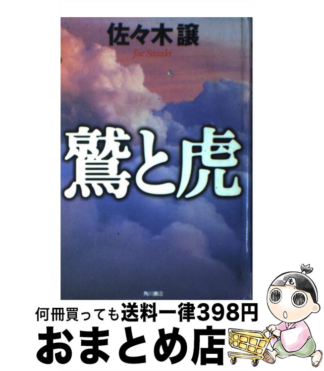 【中古】 鷲と虎 / 佐々木 譲 / KADOKAWA [単行本]【宅配便出荷】