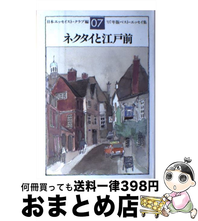 【中古】 ネクタイと江戸前 ベスト・エッセイ集’07年版 / 日本エッセイスト クラブ / 文藝春秋 [単行本]【宅配便出荷】