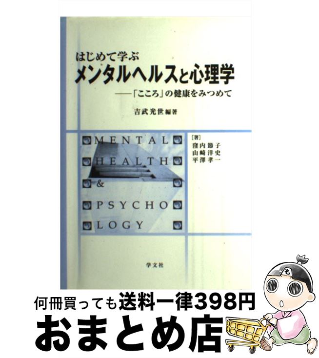 【中古】 はじめて学ぶメンタルヘルスと心理学 「こころ」の健康をみつめて / 吉武 光世, 窪内 節子 / 学文社 [単行本]【宅配便出荷】