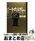 【中古】 ビートたけしのオールナイトニッポン傑作選！ / 兵庫慎司, オフィス北野, 高田文夫事務所, 太田プロダクション, ニッポン放送, 松尾スズキ / 太田出版 [単行本]【宅配便出荷】