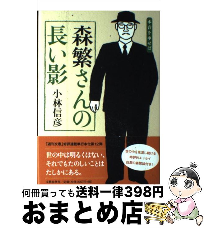 【中古】 森繁さんの長い影 本音を申せば / 小林 信彦 / 文藝春秋 [単行本]【宅配便出荷】