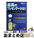 著者：ダグ マルーフ, Doug Malouf, 吉田 新一郎出版社：PHP研究所サイズ：単行本ISBN-10：4569627609ISBN-13：9784569627601■こちらの商品もオススメです ● はれた日は学校をやすんで / 西原 理恵子 / 双葉社 [文庫] ● 効果10倍の〈教える〉技術 授業から企業研修まで / 吉田 新一郎 / PHP研究所 [新書] ● 会議の技法 チームワークがひらく発想の新次元 / 吉田 新一郎 / 中央公論新社 [新書] ● THE　TEAM 5つの法則 / 幻冬舎 [単行本] ● 日本人の「正義」の話をしよう 白熱教室in岡野工業 / 岡野雅行, 勝谷誠彦 / アスコム [新書] ● チーム・ファシリテーション 最強の組織をつくる12のステップ / 堀 公俊 / 朝日新聞出版 [単行本] ● 人と組織力を高める！リーダーシップ心理術 心理学の最新研究！アクションラーニングを取り入れた / 藤田 完二 / 明日香出版社 [単行本（ソフトカバー）] ● 超図解 仕組み 仕事術 ディスカヴァー・トゥエンティワン 泉 正人 著 / / [その他] ● 絶望に効くクスリ One　on　one　革命的対談漫画 vol．3 / 山田 玲司 / 小学館 [コミック] ● 人間の測りまちがい 差別の科学史 増補改訂版 / スティーヴン・J. グールド, Stephen Jay Gould, 鈴木 善次, 森脇 靖子 / 河出書房新社 [単行本] ● 考える力をつける知的論理トレーニング 欧米の小・中学校で教えている「人を動かす論理」のト / 高島 康司 / アスカ・エフ・プロダクツ [単行本（ソフトカバー）] ● 「ぐちゃぐちゃチーム」の「ばらばらメンバー」をひとつにする方法 / 西邑 浩信 / 明日香出版社 [単行本（ソフトカバー）] ● 「明日からリーダーやって」と言われた人のファシリテーションスキル超入門 / 草地真 / ぱる出版 [単行本（ソフトカバー）] ■通常24時間以内に出荷可能です。※繁忙期やセール等、ご注文数が多い日につきましては　発送まで72時間かかる場合があります。あらかじめご了承ください。■宅配便(送料398円)にて出荷致します。合計3980円以上は送料無料。■ただいま、オリジナルカレンダーをプレゼントしております。■送料無料の「もったいない本舗本店」もご利用ください。メール便送料無料です。■お急ぎの方は「もったいない本舗　お急ぎ便店」をご利用ください。最短翌日配送、手数料298円から■中古品ではございますが、良好なコンディションです。決済はクレジットカード等、各種決済方法がご利用可能です。■万が一品質に不備が有った場合は、返金対応。■クリーニング済み。■商品画像に「帯」が付いているものがありますが、中古品のため、実際の商品には付いていない場合がございます。■商品状態の表記につきまして・非常に良い：　　使用されてはいますが、　　非常にきれいな状態です。　　書き込みや線引きはありません。・良い：　　比較的綺麗な状態の商品です。　　ページやカバーに欠品はありません。　　文章を読むのに支障はありません。・可：　　文章が問題なく読める状態の商品です。　　マーカーやペンで書込があることがあります。　　商品の痛みがある場合があります。