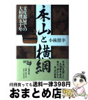 【中古】 床山と横綱 支度部屋での大相撲五十年 / 小林 照幸 / 新潮社 [単行本]【宅配便出荷】