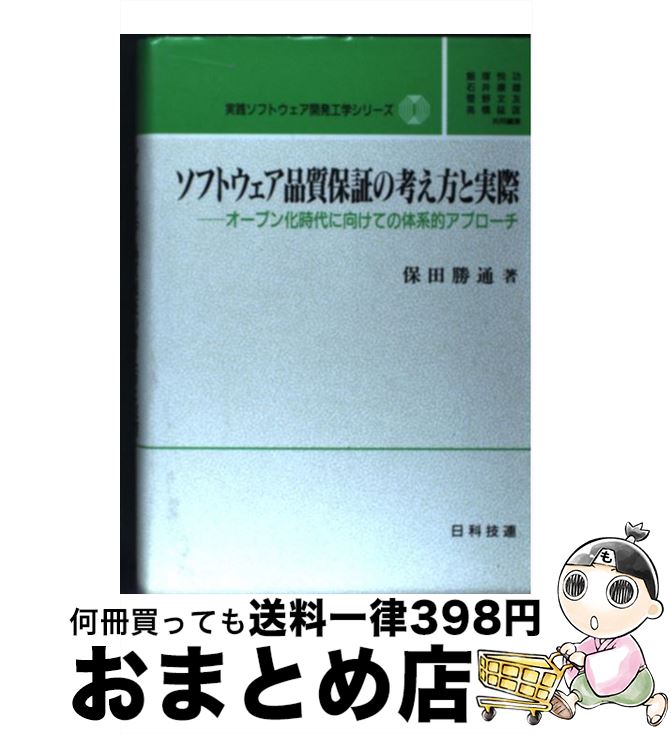 【中古】 ソフトウェア品質保証の考え方と実際 オープン化時代に向けての体系的アプローチ / 保田 勝通 / 日科技連出版社 [単行本]【宅配便出荷】