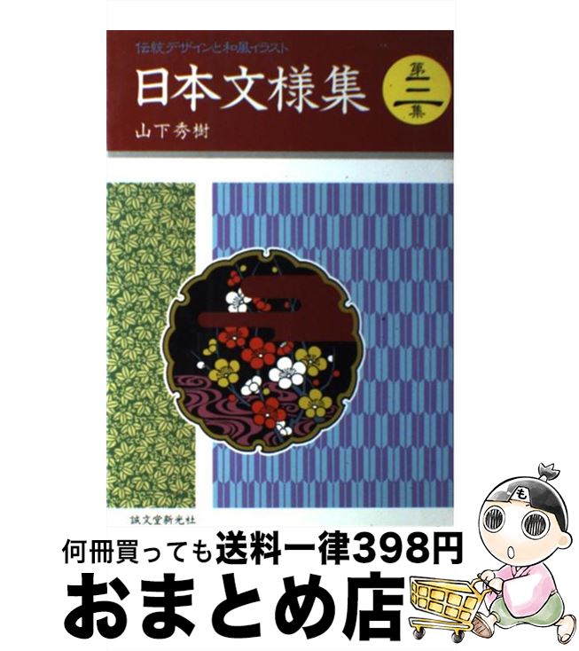 【中古】 日本文様集 伝統デザインと和風イラスト 第3集 / 山下 秀樹 / 誠文堂新光社 [単行本]【宅配便出荷】