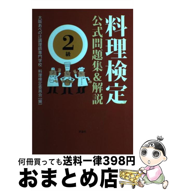 【中古】 料理検定公式問題集＆解説〈2級〉 / 大阪あべの辻調理師専門学校料理検定委員会 / 評論社 [単..