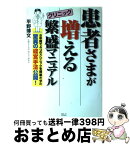 【中古】 患者さまが増えるクリニック繁盛マニュアル / 平野 博文 / エイチアンドアイ [単行本]【宅配便出荷】