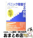 【中古】 パニック障害からの快復 こうすれば不安や恐怖は改善できる / シャーリー スウィード, シーモア シェパード ジャフ, 香川 由利子, 森津 純子 / 筑摩書 単行本 【宅配便出荷】