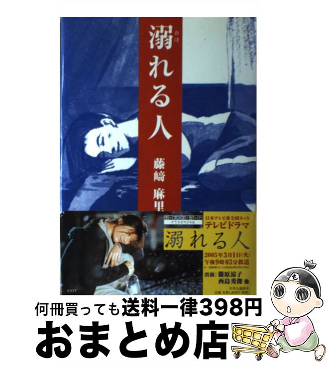 【中古】 溺れる人 Woman’s　beat大賞受賞作品集第3回 / 藤崎 麻里 / 中央公論新社 [単行本]【宅配便出荷】