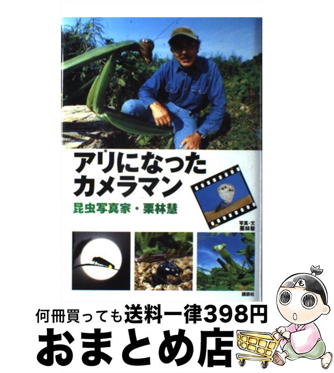 【中古】 アリになったカメラマン 昆虫写真家・栗林慧 / 栗林 慧 / 講談社 [単行本]【宅配便出荷】