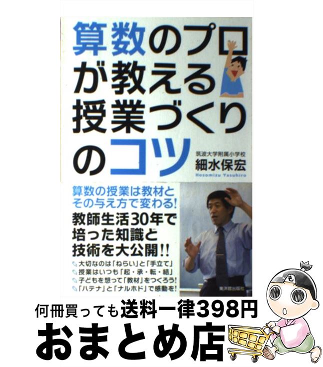 【中古】 算数のプロが教える授業づくりのコツ / 細水 保宏 / 東洋館出版社 [単行本]【宅配便出荷】