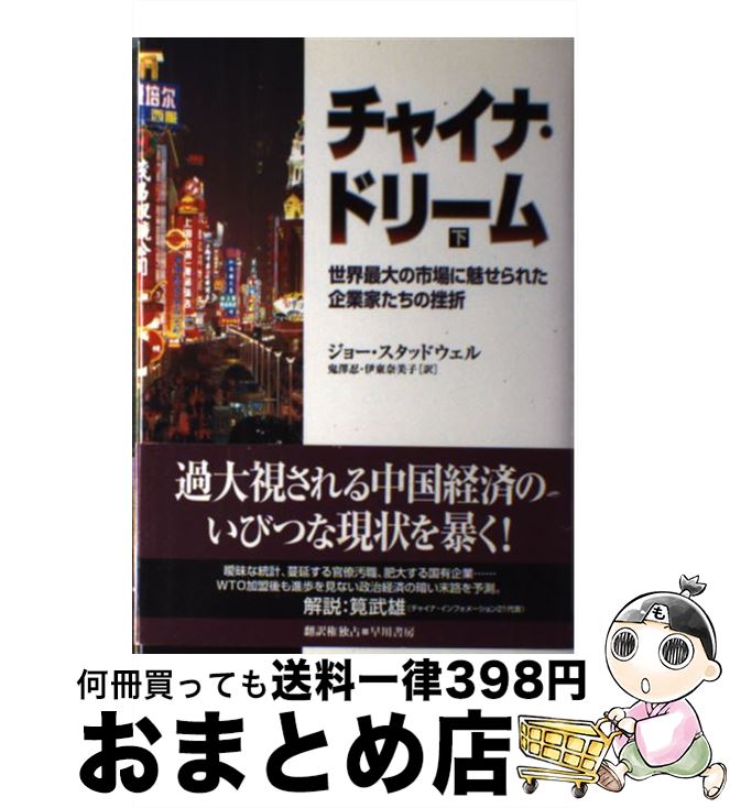 【中古】 チャイナ・ドリーム 世界最大の市場に魅せられた企業家たちの挫折 下 / ジョー スタッドウェ..