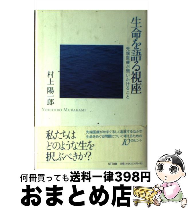 【中古】 生命を語る視座 先端医療が問いかけること / 村上 陽一郎 / エヌティティ出版 [単行本]【宅配便出荷】(3)