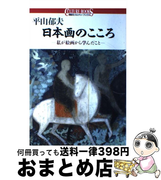 著者：平山 郁夫出版社：講談社サイズ：単行本ISBN-10：4061981099ISBN-13：9784061981096■こちらの商品もオススメです ● ぶれない / 平山 郁夫 / 三笠書房 [単行本] ■通常24時間以内に出荷可能です。※繁忙期やセール等、ご注文数が多い日につきましては　発送まで72時間かかる場合があります。あらかじめご了承ください。■宅配便(送料398円)にて出荷致します。合計3980円以上は送料無料。■ただいま、オリジナルカレンダーをプレゼントしております。■送料無料の「もったいない本舗本店」もご利用ください。メール便送料無料です。■お急ぎの方は「もったいない本舗　お急ぎ便店」をご利用ください。最短翌日配送、手数料298円から■中古品ではございますが、良好なコンディションです。決済はクレジットカード等、各種決済方法がご利用可能です。■万が一品質に不備が有った場合は、返金対応。■クリーニング済み。■商品画像に「帯」が付いているものがありますが、中古品のため、実際の商品には付いていない場合がございます。■商品状態の表記につきまして・非常に良い：　　使用されてはいますが、　　非常にきれいな状態です。　　書き込みや線引きはありません。・良い：　　比較的綺麗な状態の商品です。　　ページやカバーに欠品はありません。　　文章を読むのに支障はありません。・可：　　文章が問題なく読める状態の商品です。　　マーカーやペンで書込があることがあります。　　商品の痛みがある場合があります。