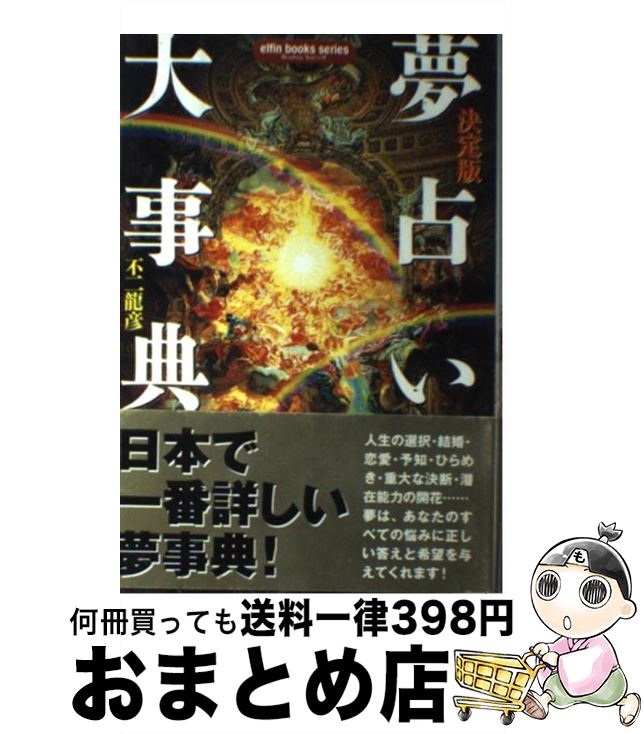 【中古】 夢占い大事典 決定版 / 不二 龍彦 / 学研プラス [単行本]【宅配便出荷】