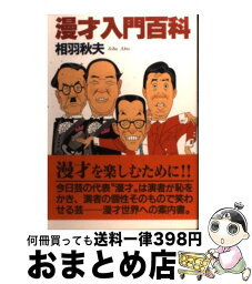 【中古】 漫才入門百科 / 相羽 秋夫 / 弘文出版 [単行本]【宅配便出荷】