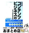 【中古】 最新コンテンツビジネスのすべてがわかる本 / コンテンツビジネス調査研究会 / 日本能率協会マネジメントセンター 単行本 【宅配便出荷】