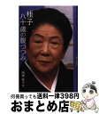 【中古】 桂子八十歳の腹づつみ / 内海 桂子 / 東京新聞出版局 [単行本]【宅配便出荷】