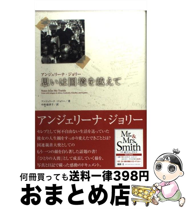 【中古】 思いは国境を越えて / アンジェリーナ・ジョリー, 中西 絵津子 / 産業編集センター出版部 [単..