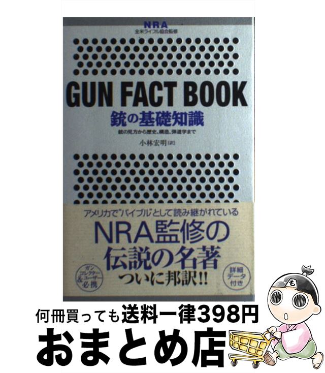 【中古】 銃の基礎知識 銃の見方から歴史、構造、弾道学まで / 小林 宏明 / 学研プラス [単行本]【宅配便出荷】