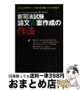 【中古】 弁護士／辰已法律研究所専任講師西口竜司の新司法試験論文答案作成の作法 新司ローラー答練講師が明かす / 西口 竜司 / 辰已法律研究所 単行本 【宅配便出荷】