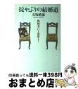 著者：石坂 晴海出版社：毎日新聞出版サイズ：単行本ISBN-10：4620313955ISBN-13：9784620313955■通常24時間以内に出荷可能です。※繁忙期やセール等、ご注文数が多い日につきましては　発送まで72時間かかる場合があります。あらかじめご了承ください。■宅配便(送料398円)にて出荷致します。合計3980円以上は送料無料。■ただいま、オリジナルカレンダーをプレゼントしております。■送料無料の「もったいない本舗本店」もご利用ください。メール便送料無料です。■お急ぎの方は「もったいない本舗　お急ぎ便店」をご利用ください。最短翌日配送、手数料298円から■中古品ではございますが、良好なコンディションです。決済はクレジットカード等、各種決済方法がご利用可能です。■万が一品質に不備が有った場合は、返金対応。■クリーニング済み。■商品画像に「帯」が付いているものがありますが、中古品のため、実際の商品には付いていない場合がございます。■商品状態の表記につきまして・非常に良い：　　使用されてはいますが、　　非常にきれいな状態です。　　書き込みや線引きはありません。・良い：　　比較的綺麗な状態の商品です。　　ページやカバーに欠品はありません。　　文章を読むのに支障はありません。・可：　　文章が問題なく読める状態の商品です。　　マーカーやペンで書込があることがあります。　　商品の痛みがある場合があります。