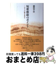 【中古】 短歌推敲のポイント よりよい歌を求めて / 御供 平佶 / 本阿弥書店 [単行本]【宅配便出荷】