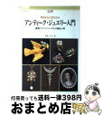 【中古】 アンティーク・ジュエリー入門 優雅でロマンティック