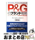 【中古】 P&Gのブランド戦略 スーパーカンパニーに見る99の成功法則 / チャールズ・L. デッカー, Charles L. Decker, 市橋 和彦 / ...