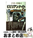  不肖・宮嶋のビビリアン・ナイト 下（砲弾ドカドカの巻） / 宮嶋 茂樹 / 祥伝社 