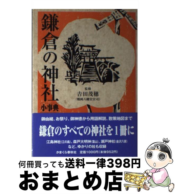 【中古】 鎌倉の神社小事典 / 吉田茂穂, かまくら春秋社 