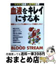 楽天もったいない本舗　おまとめ店【中古】 血液をキレイにする本 サラサラ血液、しなやか血管 / さわやか健康フォーラム / 永岡書店 [単行本]【宅配便出荷】