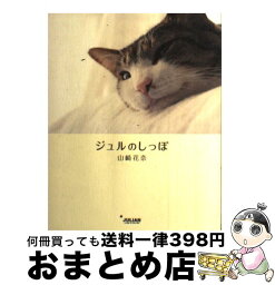 【中古】 ジュルのしっぽ / 山崎 花奈 / ジュリアン [単行本]【宅配便出荷】