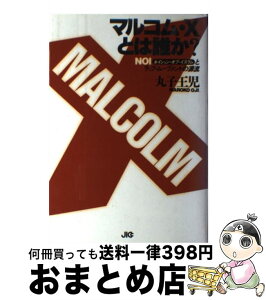 【中古】 マルコム・Xとは誰か？ NOIとラップ・ムーブメントの源流 / 丸子 王児 / 宝島社 [単行本]【宅配便出荷】