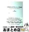 【中古】 アカウントプランニング思考 / 小林 保彦 / 日経広告研究所 単行本 【宅配便出荷】