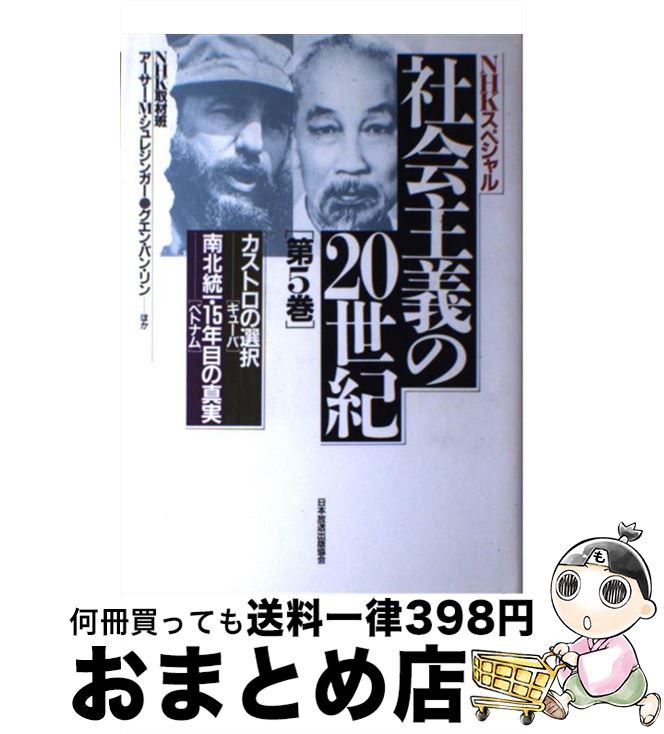 【中古】 社会主義の20世紀 NHKスペシャル 第5巻 / NHK取材班 / NHK出版 [単行本]【宅配便出荷】