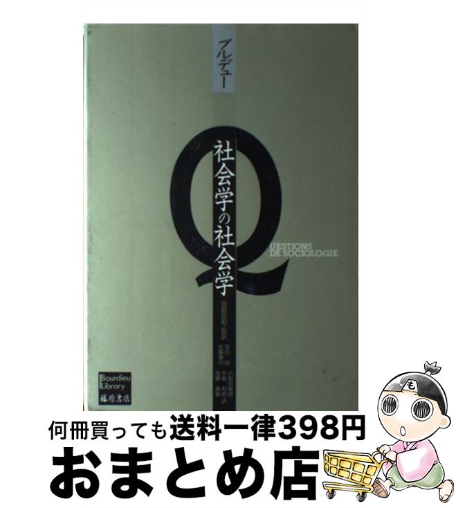 【中古】 社会学の社会学 / ピエール ブルデュー, 安田 尚, 小松田 儀貞, 加藤 真義, 佐藤 康行, 水島 和則, 田原 音和 / 藤原書店 [単行本]【宅配便出荷】