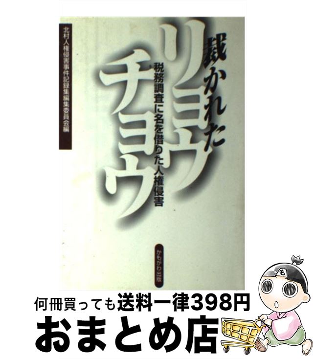 【中古】 裁かれたリョウチョウ 税務調査に名を借りた人権侵害 / 北村人権侵害事件記録集編集委員会 / ..