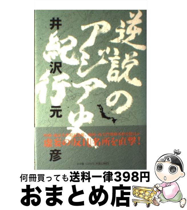【中古】 逆説のアジア史紀行 / 井沢 元彦 / 小学館 [単行本]【宅配便出荷】