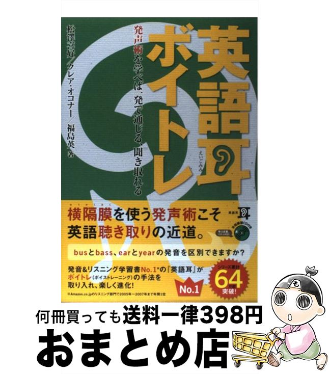 【中古】 英語耳ボイトレ 発声術を学べば一発で通じる、聞き取れる / 松澤 喜好, クレア・オコナー, 福島 英 / アスキー・メディアワー..