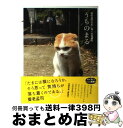 【中古】 うちのまる 養老孟司先生と猫の営業部長 / 有限会社 養老研究所 / 